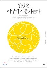 인생은 어떻게 작동되는가