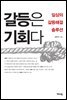갈등은 기회다