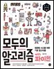 모두의 알고리즘 with 파이썬