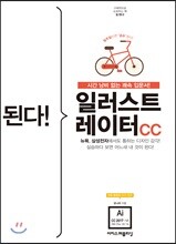 된다! 일러스트레이터 CC
