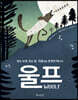 반은 늑대, 반은 양, 마음만은 온전히 하나인 울프WOOLF