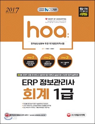 2017 hoa NCS기반 ERP 정보관리사 회계 1급