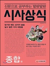 신문으로 공부하는 말랑말랑 시사상식 종합 편