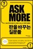 판을 바꾸는 질문들