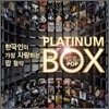 한국인이 가장 사랑하는 팝 음악 플래티넘 박스 (Best Of The Best Pop Platinum Box)
