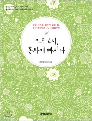 오후 4시, 홍차에 빠지다