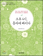 오후 4시, 홍차에 빠지다