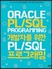 개발자를 위한 PL/SQL 프로그래밍