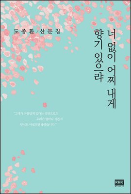 너 없이 어찌 내게 향기 있으랴