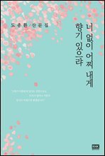 너 없이 어찌 내게 향기 있으랴