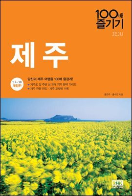 제주 100배 즐기기 (2017~2018 개정판)