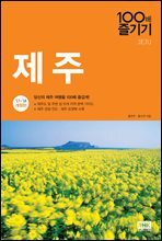제주 100배 즐기기 (2017~2018 개정판)