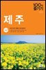 제주 100배 즐기기 (2017~2018 개정판)