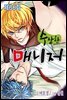 [대여] [ 연재] 수상한 매니저 66화