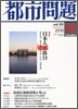[정기구독]都市問題(월간)