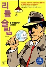 리틀 슬립