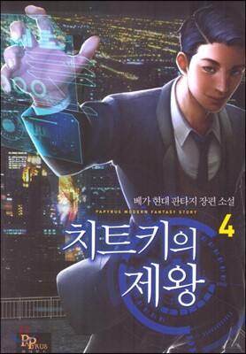 치트키의 제왕 4