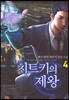 치트키의 제왕 4