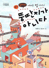 뚱딴지가 아니다