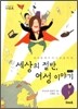 세상의 절반, 여성 이야기