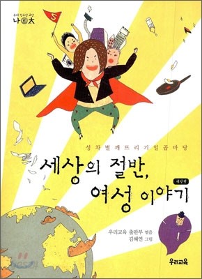 세상의 절반, 여성 이야기