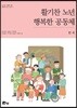 활기찬 노년 행복한 공동체 한국