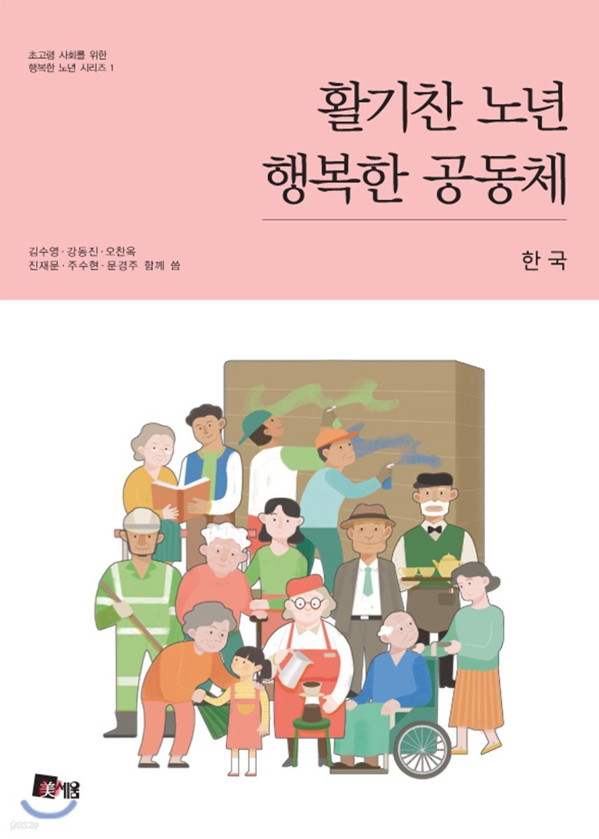 활기찬 노년 행복한 공동체 한국