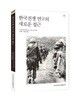 한국전쟁 연구의 새로운 접근