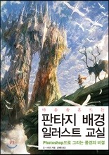 판타지 배경 일러스트 교실