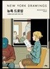 뉴욕 드로잉