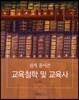 교육철학 및 교육사