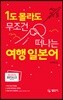 1도 몰라도 무조건 떠나는 여행 일본어