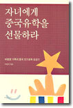 자녀에게 중국유학을 선물하라
