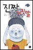 진짜 거짓말