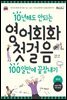 10년해도 안되는 영어회화첫걸음 100일만에 끝장내기