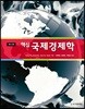 핵심 국제경제학