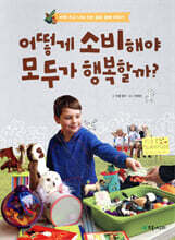 어떻게 소비해야 모두가 행복할까?