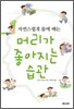 머리가 좋아지는 습관