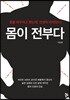 몸이 전부다