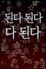 된다 된다 다 된다