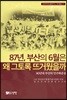 87년, 부산의 6월은 왜 그토록 뜨거웠을까