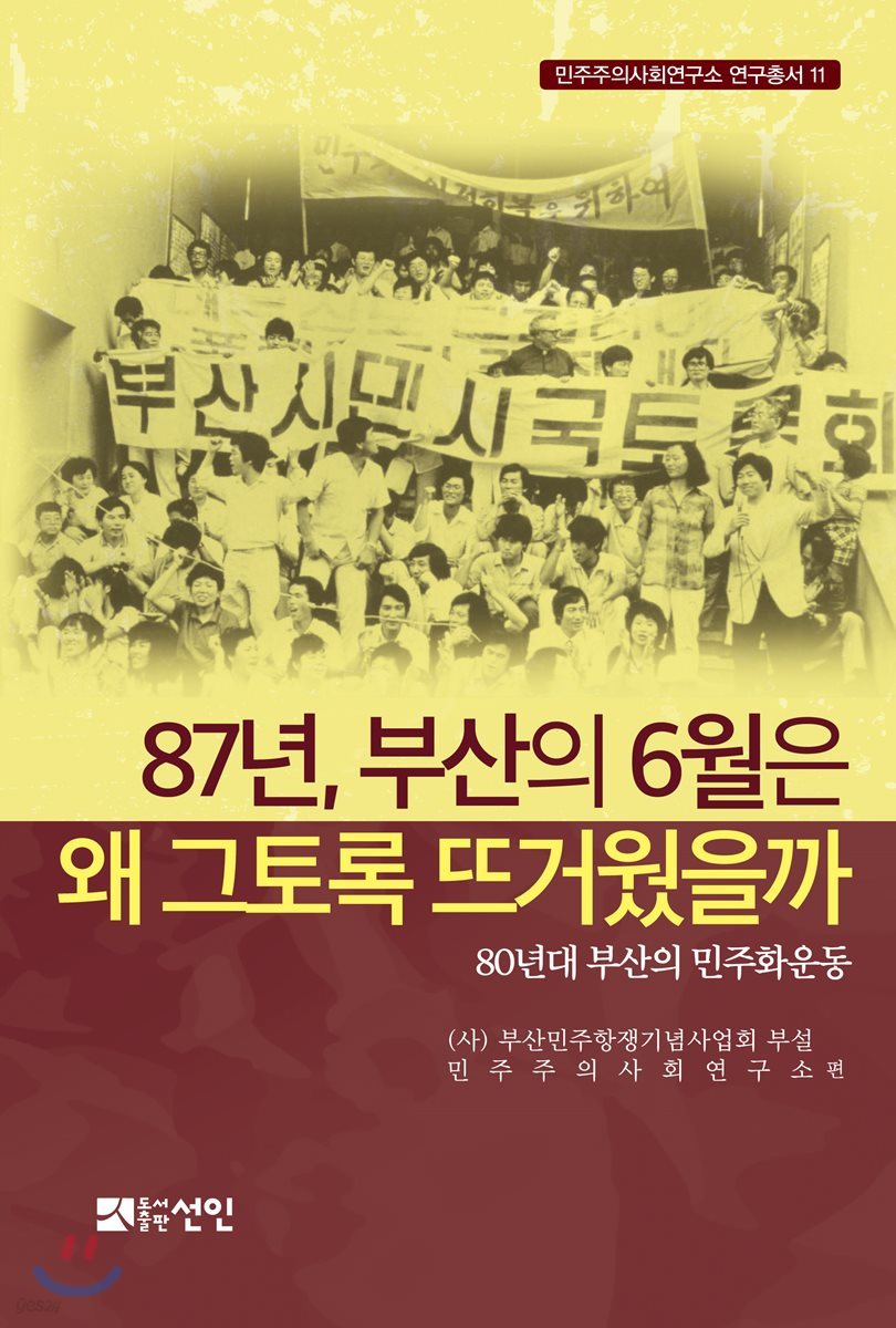 87년, 부산의 6월은 왜 그토록 뜨거웠을까