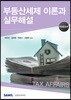 부동산세제 이론과 실무해설 2017