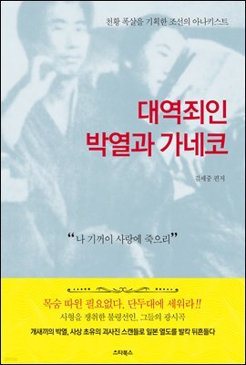 대역죄인 박열과 가네코