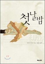 첫날밤