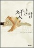 첫날밤