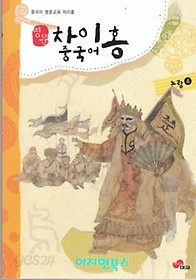 명문 차이홍 중국어(노랑 4)[CD 1 포함]