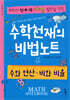 수학천재의 비법노트 : 수와 연산 비와 비율