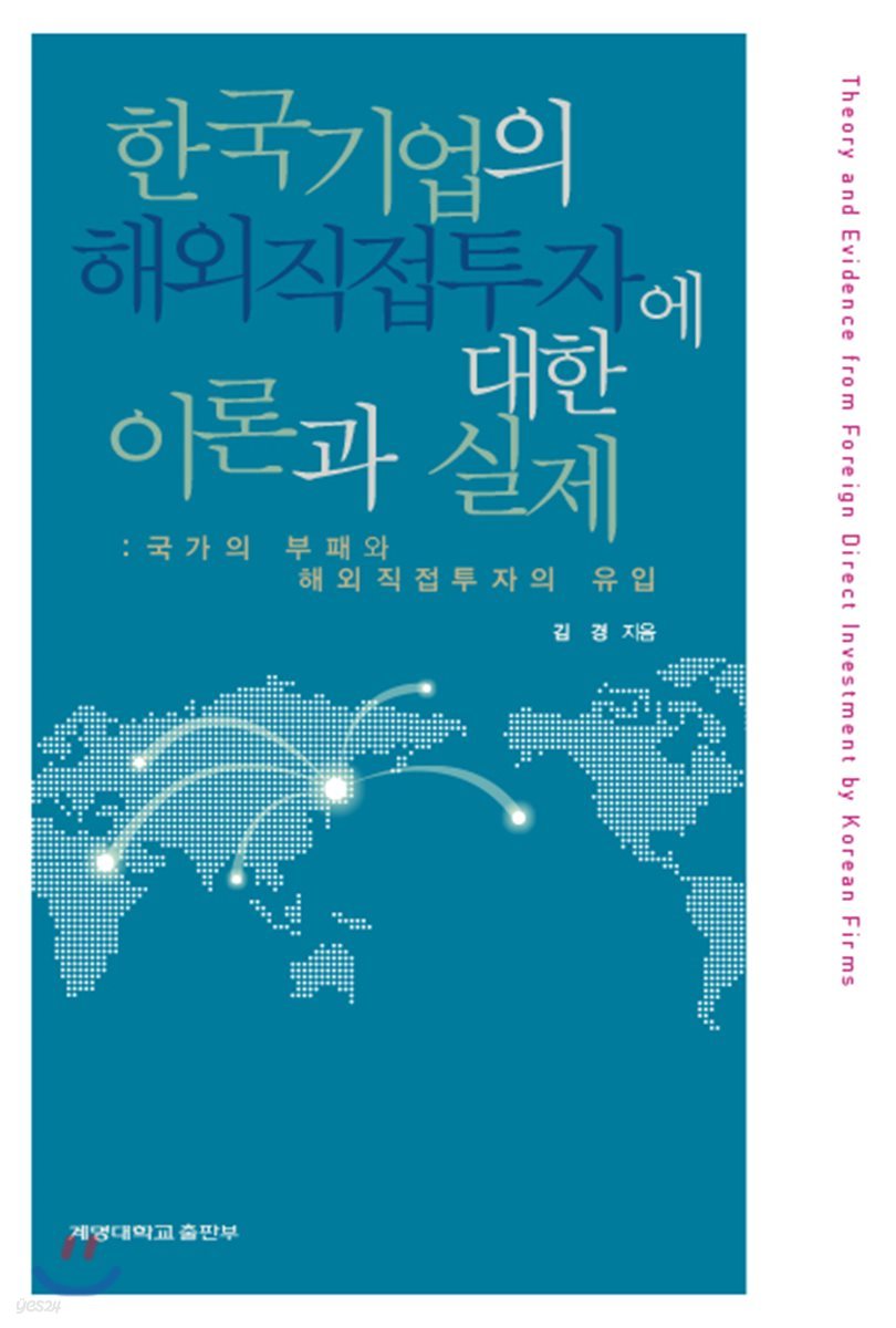 한국기업의 해외직접투자에 대한 이론과 실제