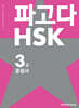 파고다 HSK 3급 종합서